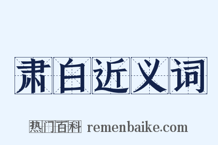 肃白近义词是什么意思的图片
